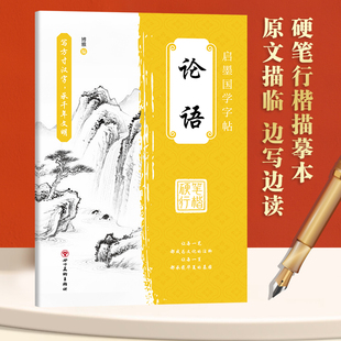 启墨国学字帖论语硬笔行楷描摹本每日一练国学经典 字帖加厚纸张不透墨小学生字帖0基础描写练字