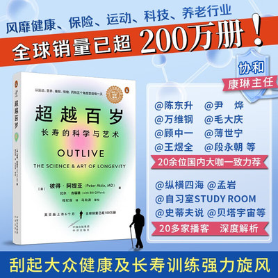 超越百岁 长寿的科学与艺术 彼得·阿提亚 著 助你激活生命力 增强免疫力 全面挖掘健康潜力 主宰身心健康 正版书籍 超越百岁书籍