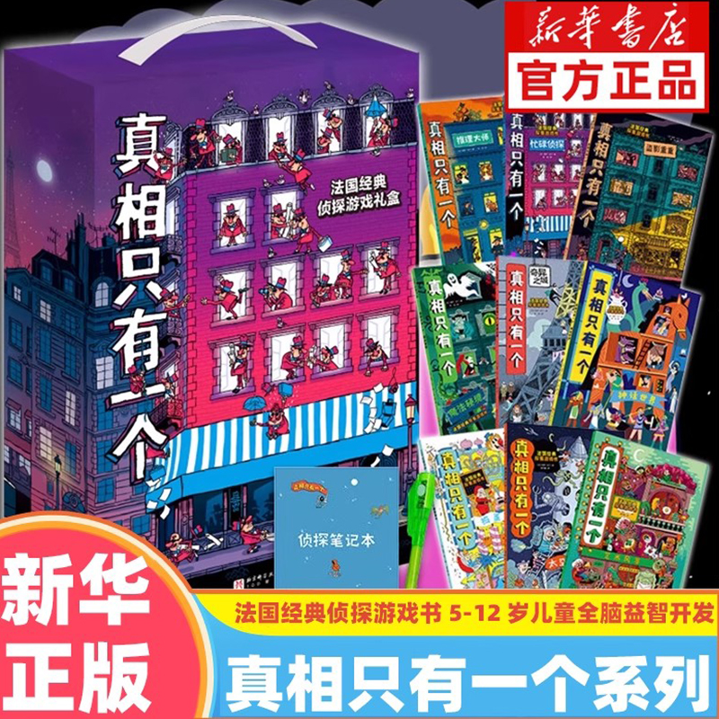真相只有一个系列全套9册 经典奇幻捣蛋系列法国探案游戏书 小学生侦探解谜推理脑力训练 关窗破案专注力5-12岁儿童益智全脑开发