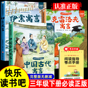 全套3册 中国古代寓言故事三年级下册必读正版的课外书快乐读书吧三下阅读书籍伊索寓言克雷洛夫寓言拉封丹寓言配套人教版寒假书目
