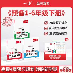 2026春一本预备一年级下册二年级三四五六年级语文数学英语全套课本配套人教版北师大苏教译林寒假作业衔接教材课堂笔记预习书