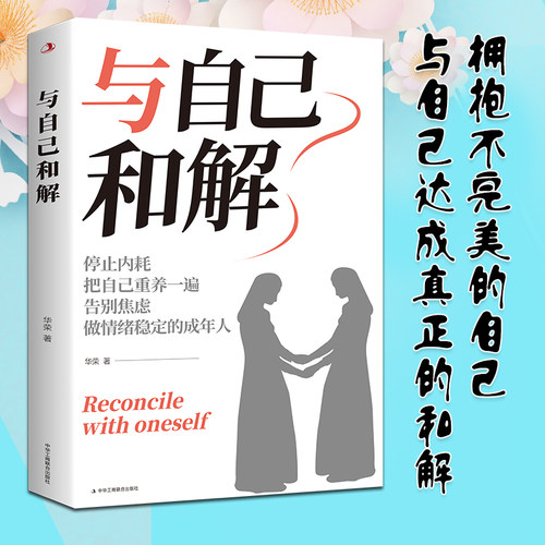 正版速发 与自己和解 做自己的心理医生拥抱不完美的自己与自己达成真正的和解让自己的生命闪闪发光我们仍可拥有一个美好的人生