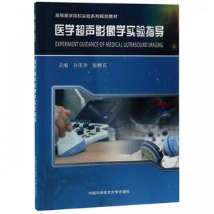 高等医学院校实验系列规划教材 正版 医学超声影像学实验指导