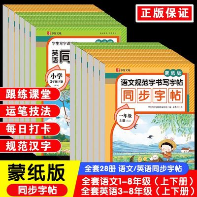 蒙纸版同步字帖语文英语三1-8年级上下册练字帖每日一练硬笔钢笔楷书临摹描红控笔字帖生字笔画笔顺练习小学初中通用同步练字帖