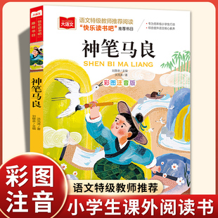 神笔马良注音版正版书二年级课外书必读一年级上册课外阅读带拼音的儿童读物书籍经典书目小学生大语文系列北京教育出版社
