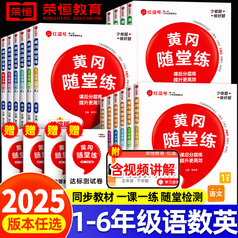 黄冈随堂练一二三四五六年级