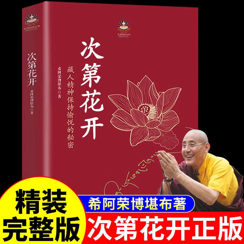 次第花开正版精装书 透过佛法看世界 希阿荣博堪布 开海南出版社 樊登推荐书籍次等次弟花开此地次地次第开花花开次第花开书全套A