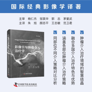 肿瘤学 新进展 颜志平 介绍了肿瘤微创介入治疗技术 社 中国科学技术出版 包邮 正版 等主译 朱旭 影像引导肿瘤介入治疗学