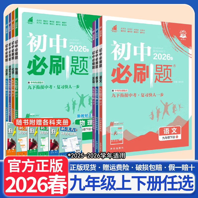 2026春初中必刷题九年级上下册语文数学英语物理政治历史地理生物人教版北师版青岛版湘教版沪科版外研版教材全解课时同步练习册
