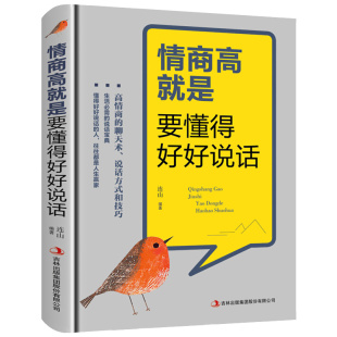 包邮 情商高就是要懂得好好说话 自我实现励志书籍正版 人际交往交流沟通技巧心理学销售口才训练 正能量哲学心灵鸡汤