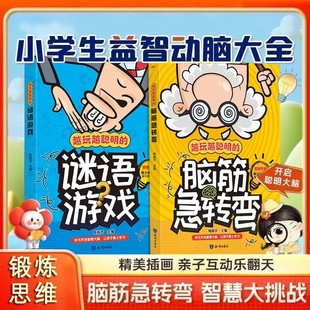 一二三年级阅读课外书阅读老师推荐 谜语大全小学注音版 书幼儿园大全集智力大挑战 全套2册 12岁儿童猜谜语 脑筋急转弯小学生