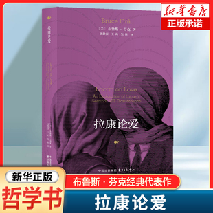 拉康论爱 爱一个人到底有多难 拉康派精神分析师布鲁斯·芬克经典代表作每个人都被内心的缺失缠绕 爱不仅是表达欲望的方式 哲学书