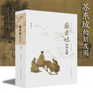 艺术生活 社 苏东坡 苏轼苏洵苏辙人民美术出版 一生人物传记历史故事 研究苏东坡 中国古代文人 刘墨著 朋友圈 优先发货 正版
