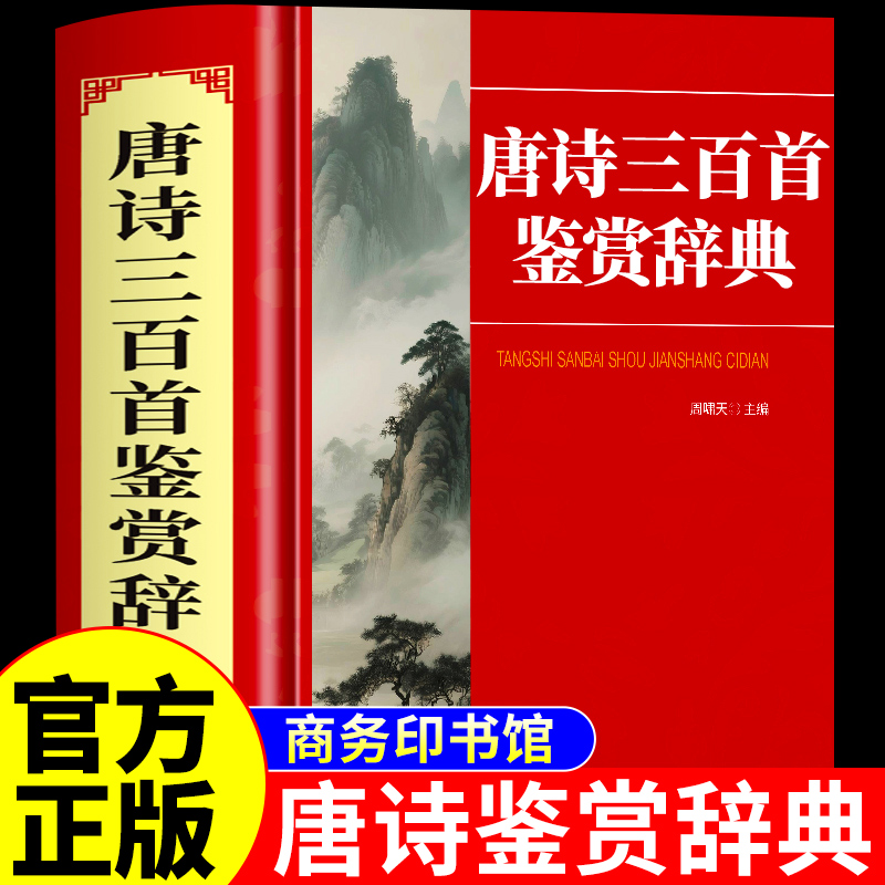 唐诗三百首鉴赏辞典完整版 商务印书馆 宋词鉴赏辞典 唐诗宋词全集 中国古诗词大全300首词典全解详析赏析初中生高中必读正版书籍A