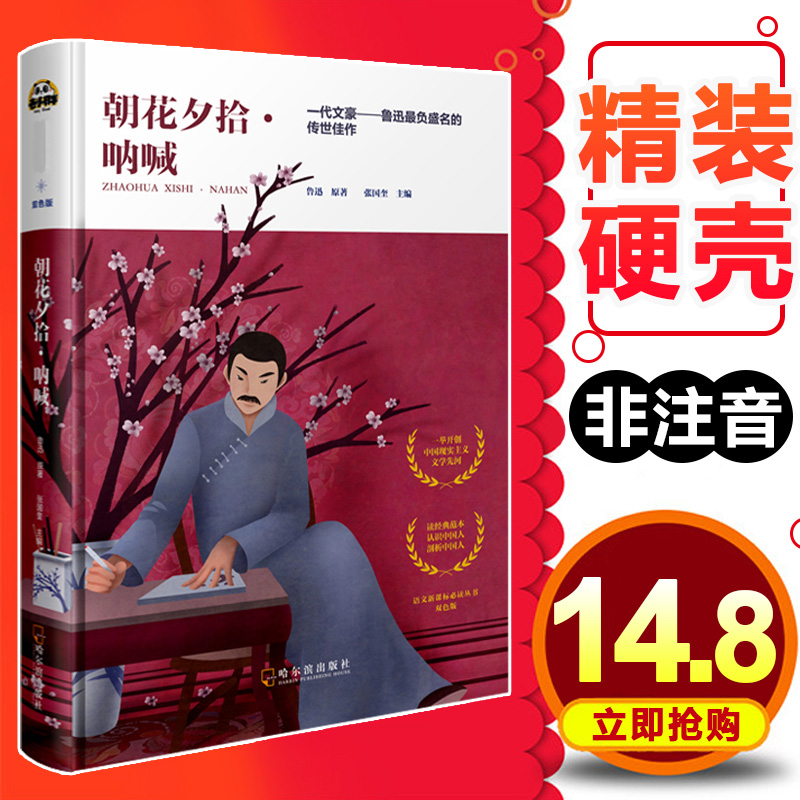 新华正版 朝花夕拾呐喊 非注音版导读本精装硬壳 8-12周岁三四五六七年级小学生课外阅读书籍 少年儿童文学名著故事书老师推 荐