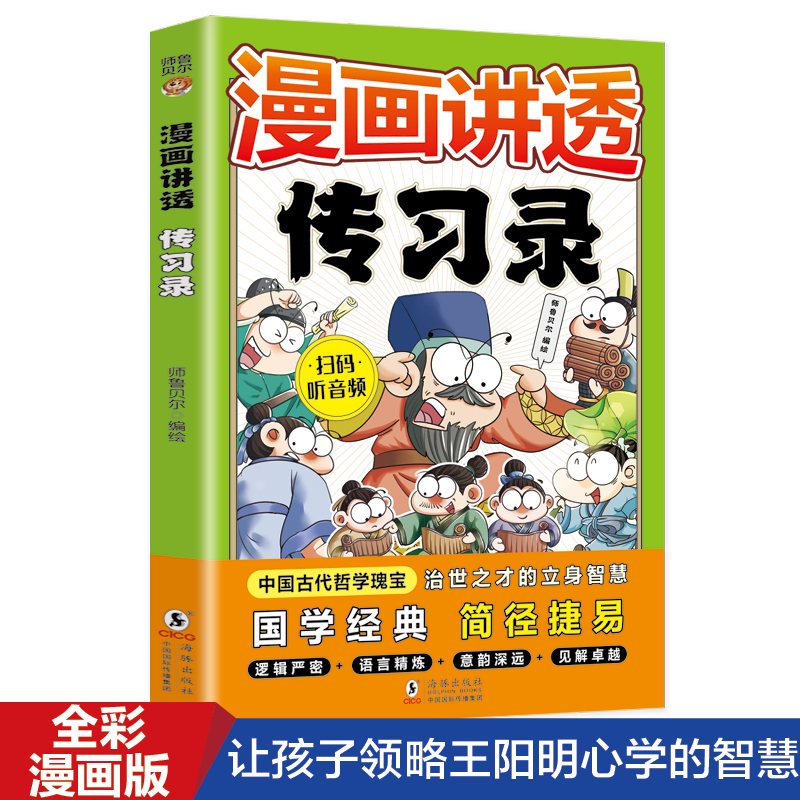 漫画讲透传习录 王阳明儿童国学经典 教孩子为人处世 小学生课外阅读