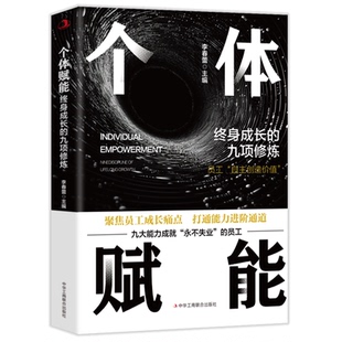 李春蕾著 九项修炼 企业管理员工励志成功心理通俗读物职场自我提升工具书经典 著作畅销书籍 个体赋能 中华工商联合出版 终身成长