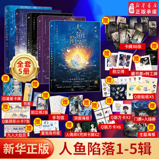 5全套5册任选完结篇双封 漫画版 人鱼陷落1 黑暗中有白刺玫会陪你 高人气作者麟潜口碑代表作蝶变 新增多篇萌趣番外内容