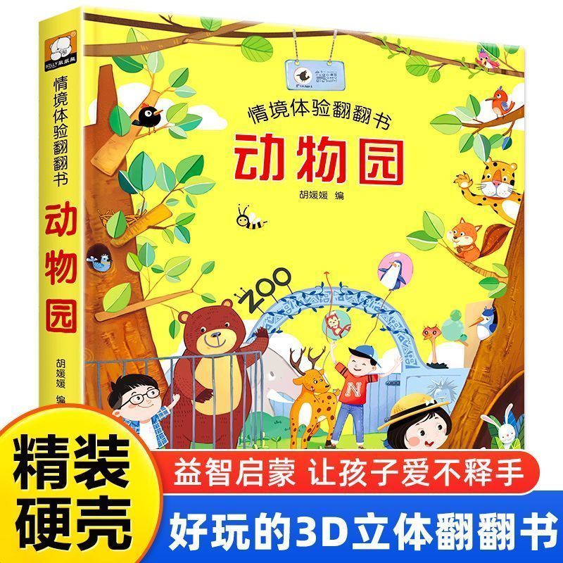 3D动物园正版情景体验翻翻书儿童3d立体书幼儿启蒙认知早教益智玩具