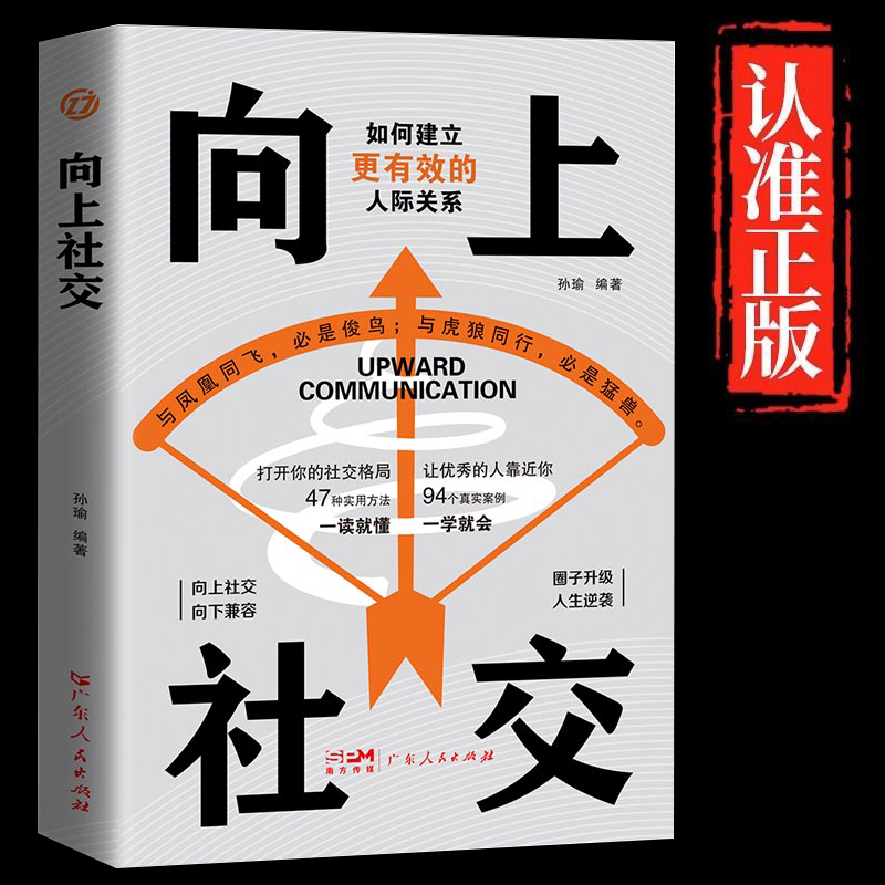 向上社交 正版 如何让优秀的人靠近你人际关系职场交往畅销书抖音同款成功励志实操案例修养格局提供价值入门基础沟通社交情商书籍