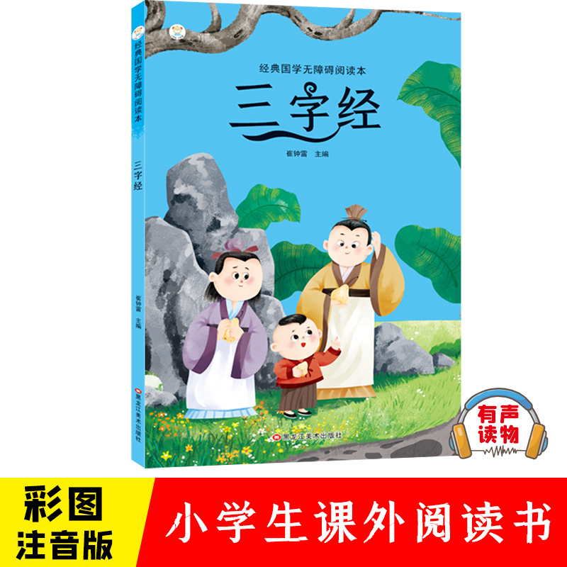 经典国学无障碍读本 千字文弟子规三字经完整版原文注音版儿童传统国学文化启蒙小学生一二三年级课外阅读含注释译文6-9-12岁书籍