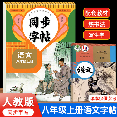 2025新版八年级上册语文字帖