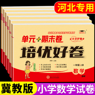 下A 期中期末冲刺一百分好卷河北专用3年级上 冀教版 数学一二三四五六年级上册下册试卷测试卷全套小学英语同步练习册每日一练单元
