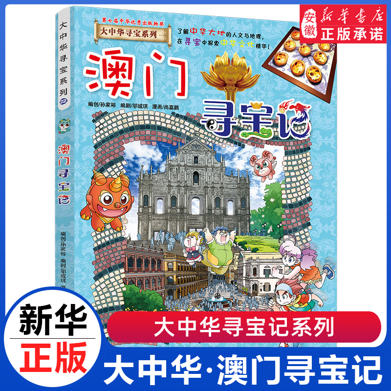 澳门寻宝记大中华寻宝记系列
