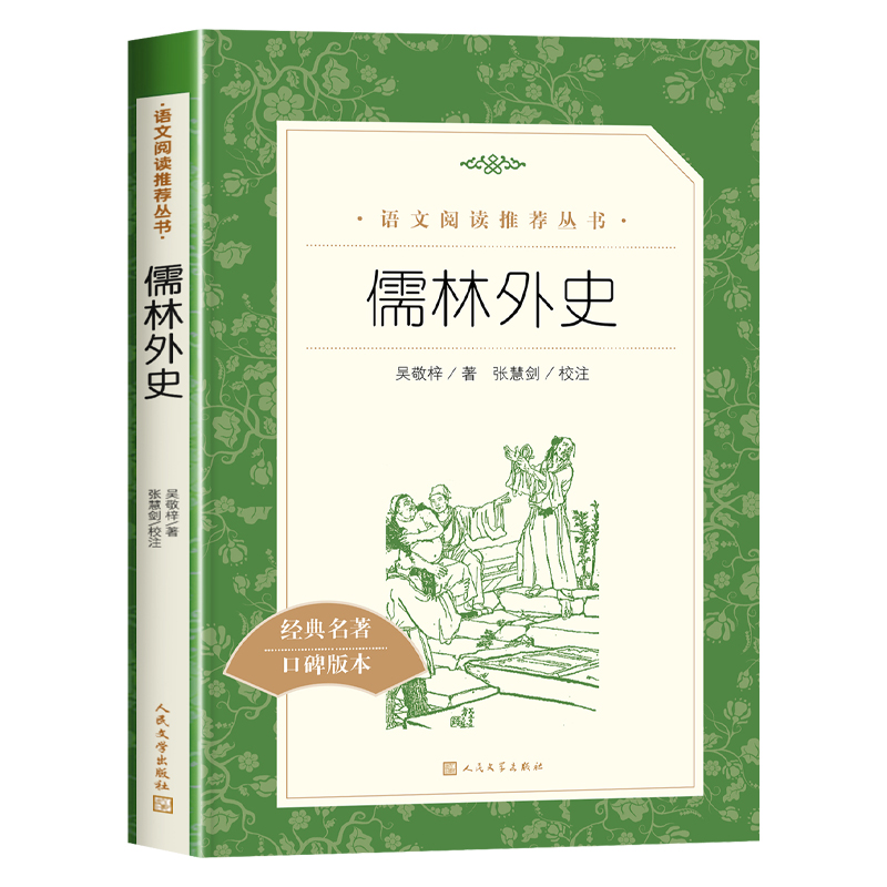 儒林外史正版原著无删减吴敬梓