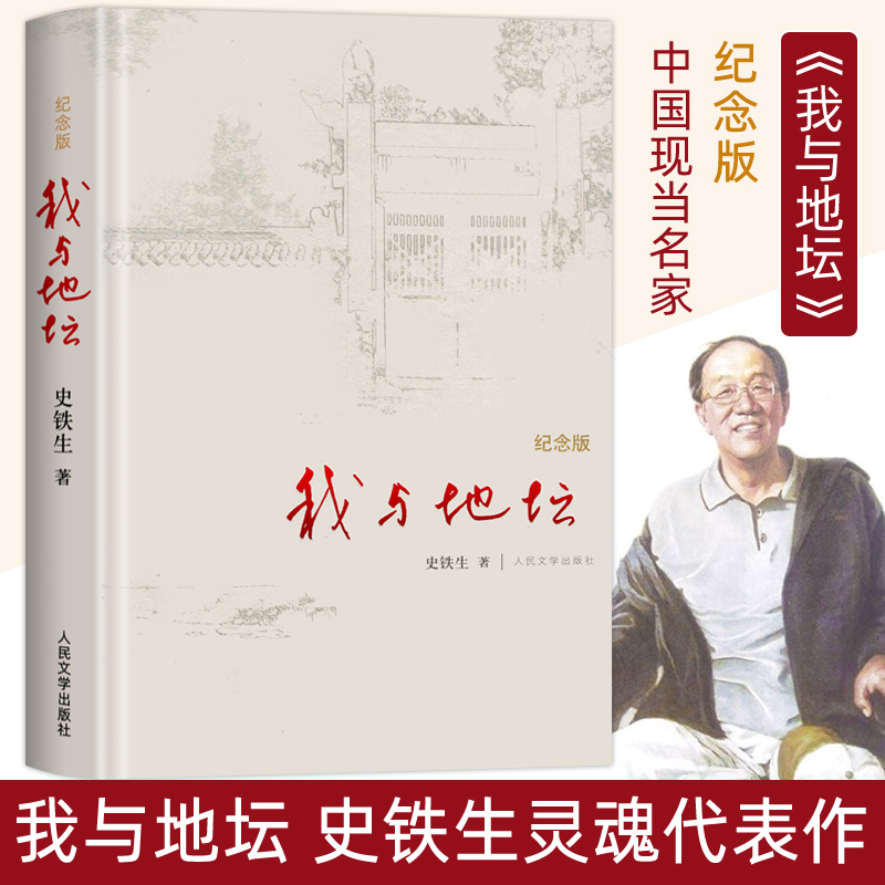 我与地坛精装硬壳纪念版 史铁生完整版七年级散文集灵魂代表之作中国现当代文学随笔小说读物病隙碎笔经典畅销书籍 新华书店正版