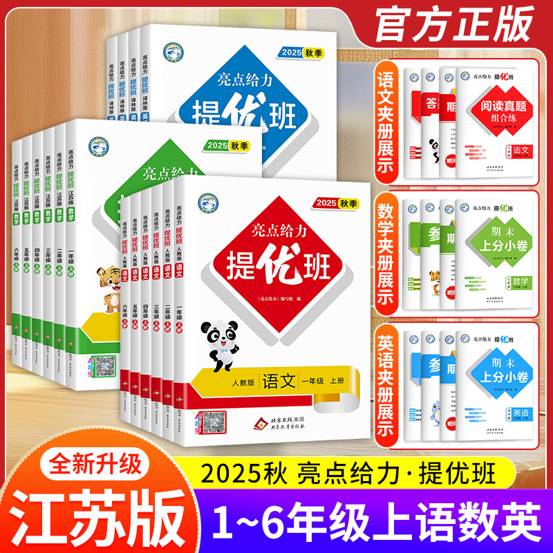 亮点给力提优班2025秋季新版