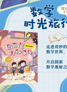 数学时光旅行图书馆神秘事件
