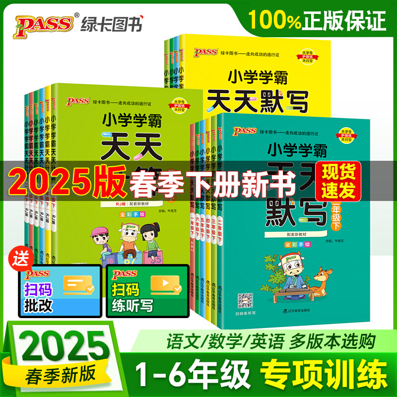 2025春小学学霸天天计算默写一二三年级四五六年级语文数学英语下册人教版同步练习册口算专项训练心算速算题PASS绿卡图书