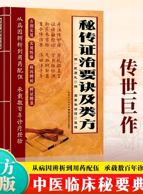 【抖音同款】秘传证治要诀及类方 经方合方辩证实录 百年经验传奇巨作 千年智慧传承方正经典 家用必 备指南正版书籍现货速发中医