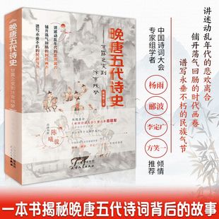 陈曦骏 中国古诗词 著 包邮 透过诗词看历史晚唐五代代词集诗词赏析中国古诗词历史书籍 正版 晚唐五代诗史：甘露之变到汴京残梦