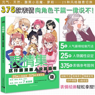 表情设定漫画人物表情零基础绘画自学漫画P站人气绘师颜值干货萌系Q版 表情集：这样画漫画人设就稳啦 25种人物角色375款 包邮 正版