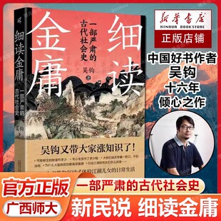 金庸武侠世界 细读金庸 著 新民说 观影指南 日常生活 古代社会史 体验江湖儿女 一部严肃 金庸迷冲 吴钩 带你沉浸式 热门新剧