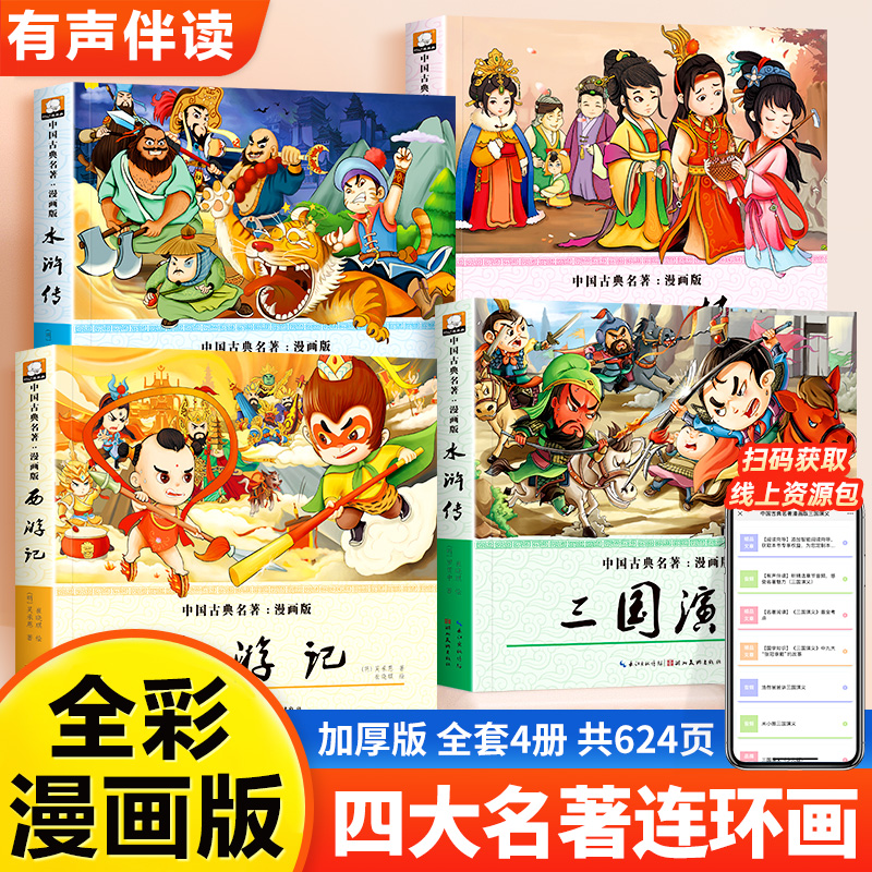 四大名著连环画漫画版全套4册注音版西游记三国演义水浒传红楼梦绘本小学生漫画正版原著一二年级课外书必读阅读书籍儿童版小人书