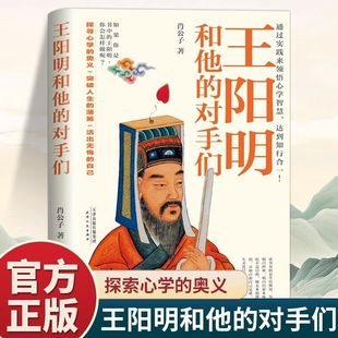 对手们 王阳明心学 奥义国学哲学经典 正版 书籍 探寻心学 王阳明和他 王阳明心学知行合一精髓全解析 智慧与历史博弈