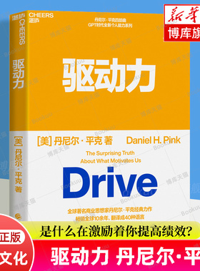 2023新版 驱动力 商业思想家丹尼尔·平克经典力作 四部曲 GPT时代全新个人能力系列 翻译成40种语言 心理学书籍正版 湛庐文化