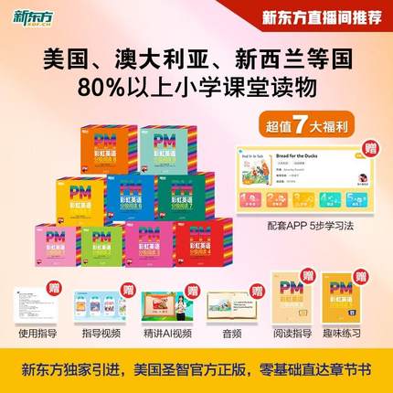 新东方正版PM彩虹英语分级阅读绘本1-9级全套306册 icanread 读物幼儿英语启蒙教材原版3-12岁少儿英语一二三四五六年级