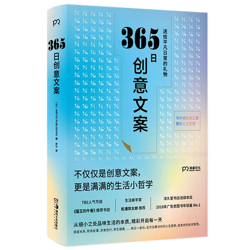 365日创意文案 送给平凡日常的礼物 正版包邮 年度畅销书 三个月累计加印10万册 松浦弥太郎诚意推荐  湖南美术浦睿文化