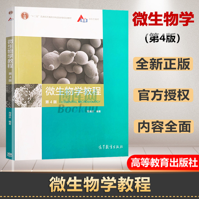 官方正版微生物学教程德庆