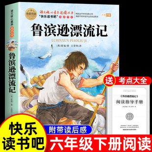 鲁滨逊漂流记原著完整版六年级下册必读正版的课外书快乐读书吧爱丽丝漫游奇境尼尔斯骑鹅旅行记6下阅读书籍汤姆索亚历险记鲁滨孙