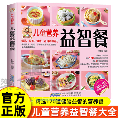 【正版现货】儿童营养益智餐 全能主妇系列营养健康成长食谱书健脑小零食好吃营养幼儿童餐宝宝食谱 食谱教材教程书籍畅销书排行榜