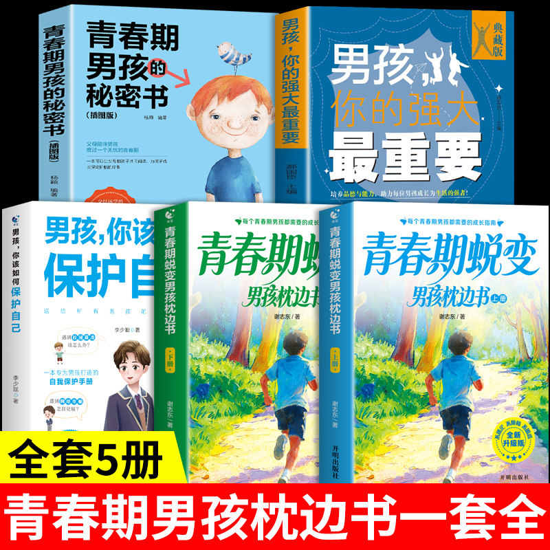 全套5册 青春期男孩蜕变枕边书正版上下册全套 青春期男孩枕边书 父母送给青春期儿子的成长手册性教育书籍适合青少年看的书女孩A图片