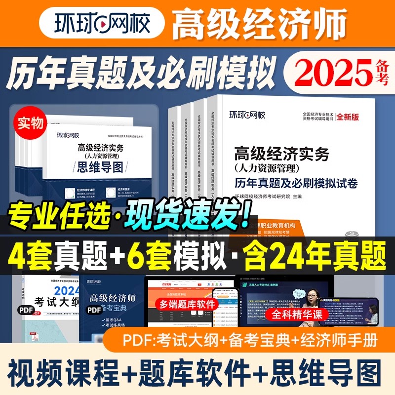 2025年环球网校高级经济师历年真题库试卷含24年真题 人力资源管理工商管理建筑房地产财政税收金融专业习题练习题试题刷题集qh