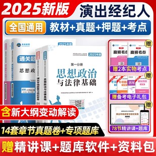 2025演出经纪人资格考试教材演出证职业资格证历年真题试卷题库2025年全国市场政策与经纪实务思想政治法律基础科目一科二书艺人qh