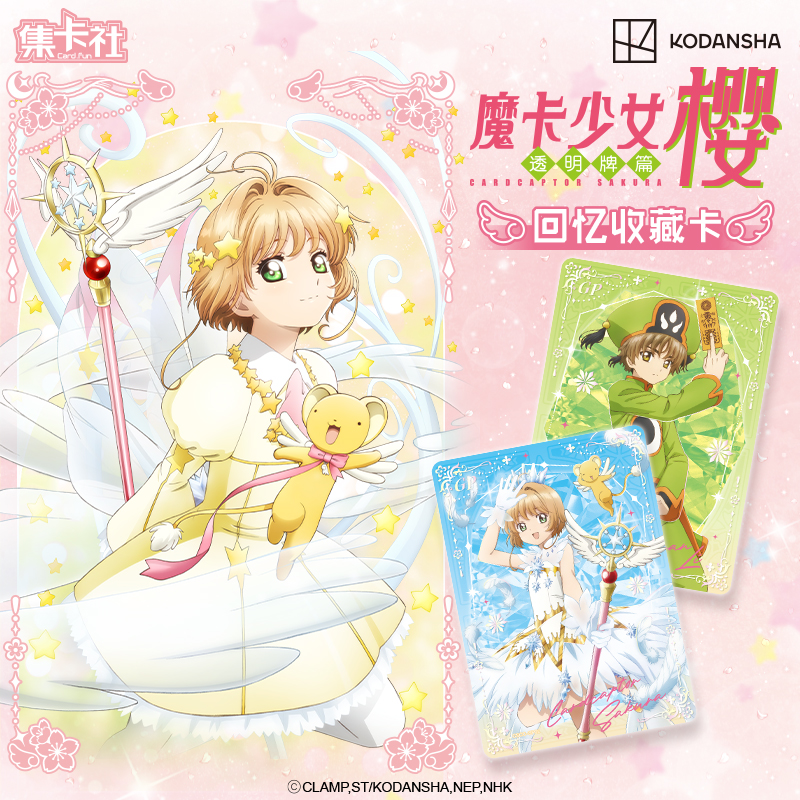 集卡社魔卡少女樱透明收藏卡