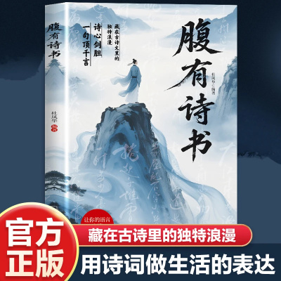抖音同款】腹有诗书正版书籍 满腹经纶当白话遇见古诗文告别词穷出口成章腹有诗书气自华语言魅力中国古诗词鉴赏大全集夸人宝典